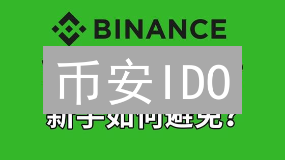 币安IDO：掘金还是陷阱？7大风险警示与3个投资建议