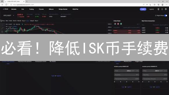 必看！降低ISK币手续费：专家教你省钱策略！