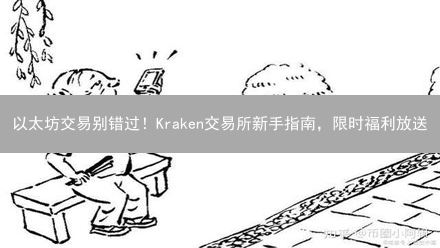 以太坊交易别错过！Kraken交易所新手指南，限时福利放送
