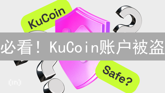 必看！KuCoin账户被盗：损失、原因与自救指南