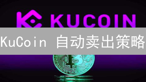 KuCoin 自动卖出策略：解放双手，抓住加密货币交易良机