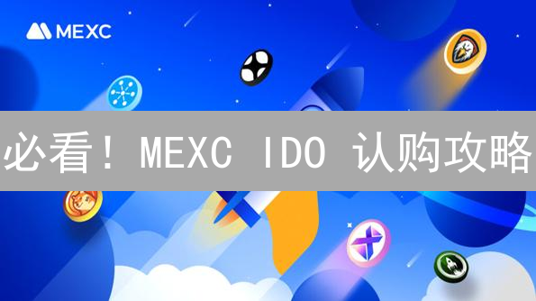必看！MEXC IDO 认购攻略：手把手教你抢占先机！