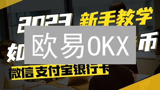 欧易OKX：2024最新比特币防钓鱼指南，保护您的数字资产！