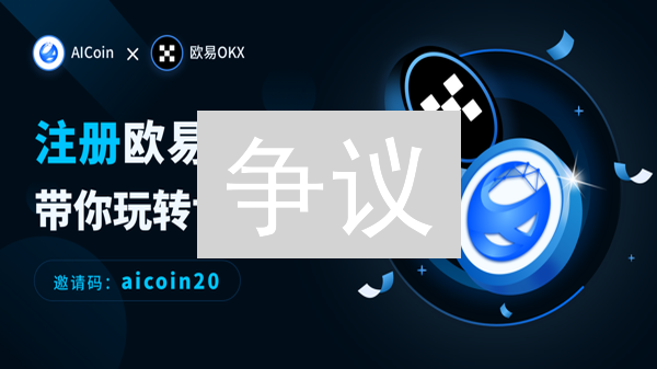 争议：欧易OKX还能信赖吗？2024最新深度评测！