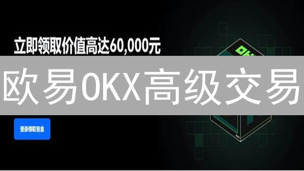 欧易OKX高级交易：3步解锁专业功能，10倍提升交易效率