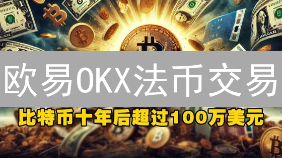 欧易OKX法币交易：3个技巧让您安全提现，新手必看！