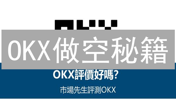 欧易（OKX）安全吗？三大风险与五大防范技巧大揭秘！