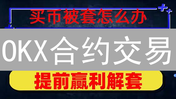 OKX合约交易：权威解读最新风控机制，有效降低爆仓风险！