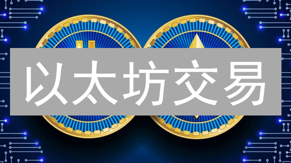以太坊交易：币安还是OKX？交易者不容错过的选择指南！