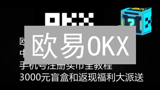 欧易OKX：速看！现在入手这些币，下一个财富神话？