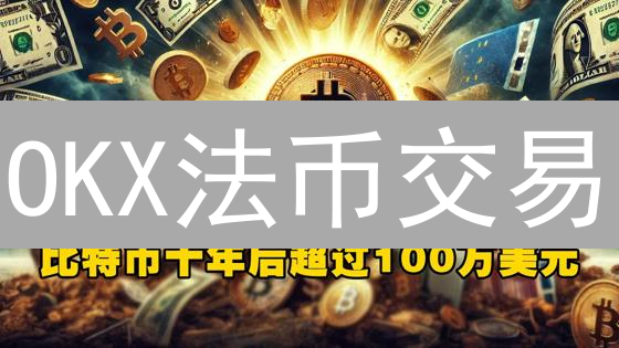 OKX法币交易：选对交易对，省钱又高效？