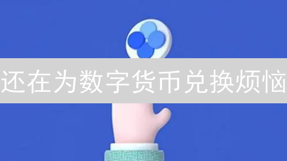 还在为数字货币兑换烦恼？OKX 快速兑换，告别繁琐！