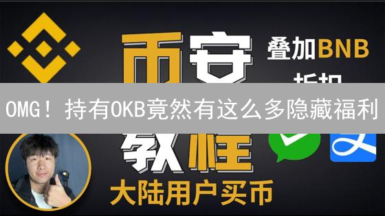 OMG！持有OKB竟然有这么多隐藏福利？