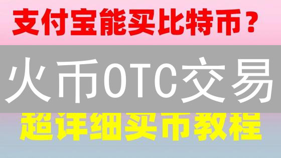 火币OTC交易:告别繁琐,新手也能轻松玩转法币交易?