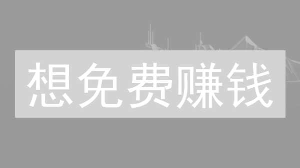 想免费赚钱？立即了解Phemex空投币！超全攻略