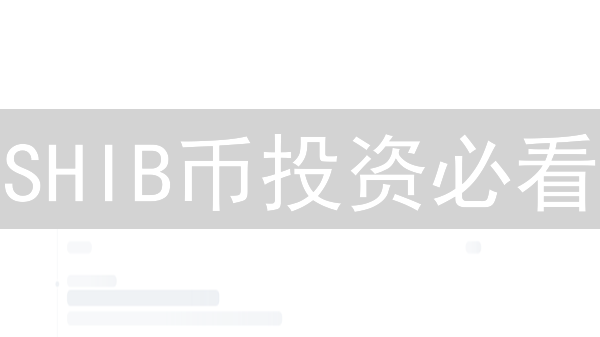 SHIB币投资必看：MEXC vs HTX，哪个平台更值得选？