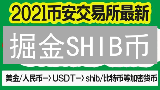 掘金SHIB币：火币买卖攻略，抢占先机！