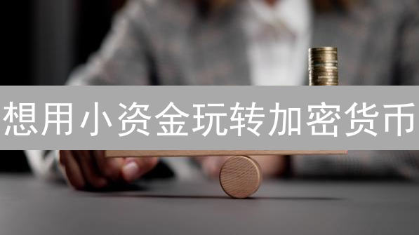 想用小资金玩转加密货币？欧易 USDT 杠杆交易新手指南！
