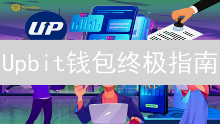 Upbit钱包终极指南：告别新手坑，玩转加密资产？