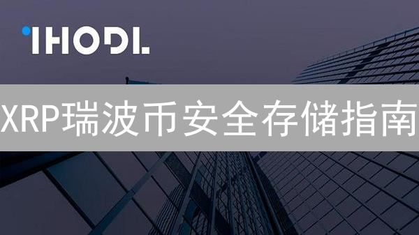 XRP瑞波币安全存储指南：KuCoin交易所终极攻略？这样做更安全！