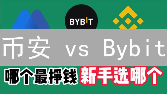 币安 vs Bybit：【2024 最新】交易所深度评测，选对平台躺赢！